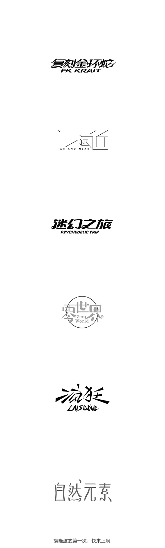 胡晓波的第一次（图ZMjU1MjM3MTY=） - 字体/字形 - 站酷设计师胡晓波设计原创素材 - 站酷ZCOOL