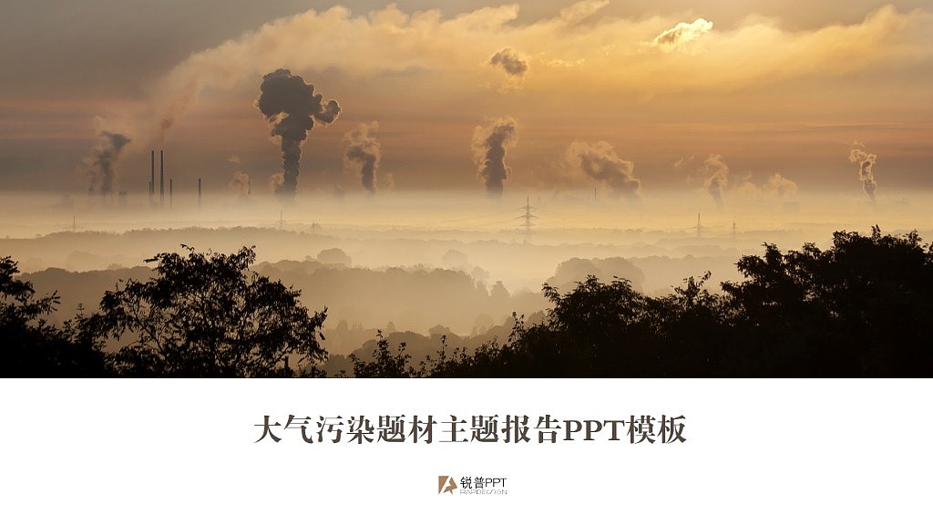 锐普PPT研究院中级群作业－环保工作汇报模板（图ZNTEzOTM3MDg=） - PPT/Keynote - 站酷设计师阳城浪子原创素材 - 站酷ZCOOL