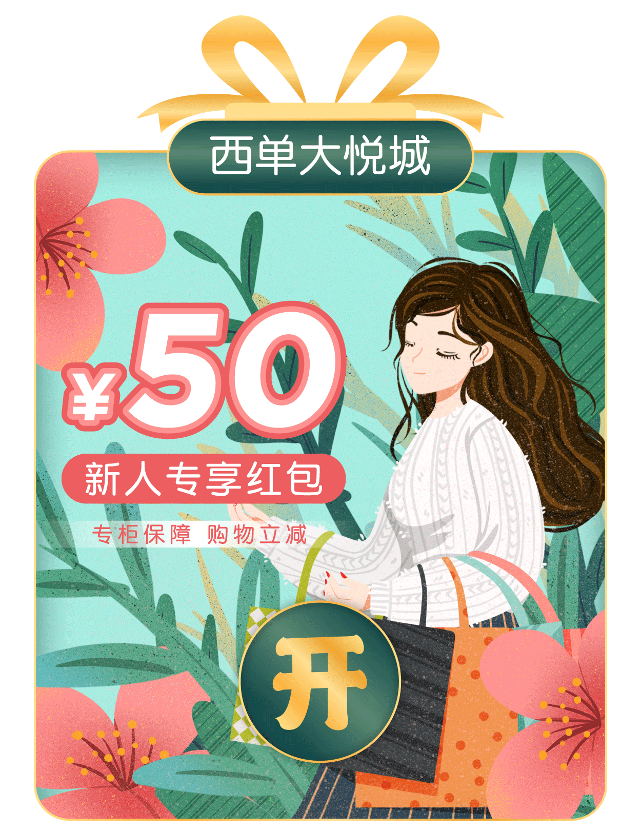 西单大悦城 微信小程序弹窗设计