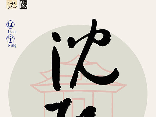 中国各省份名称，书法海报设计，书法原创作品（三）