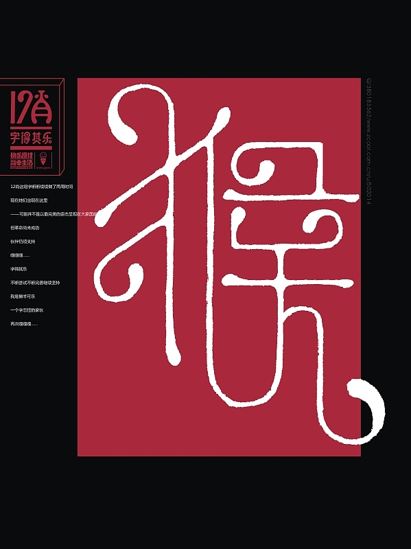 字得其乐之12肖（图ZMTIyNjU3NTY=） - 字体/字形 - 站酷设计师懒羊可乐原创素材 - 站酷ZCOOL