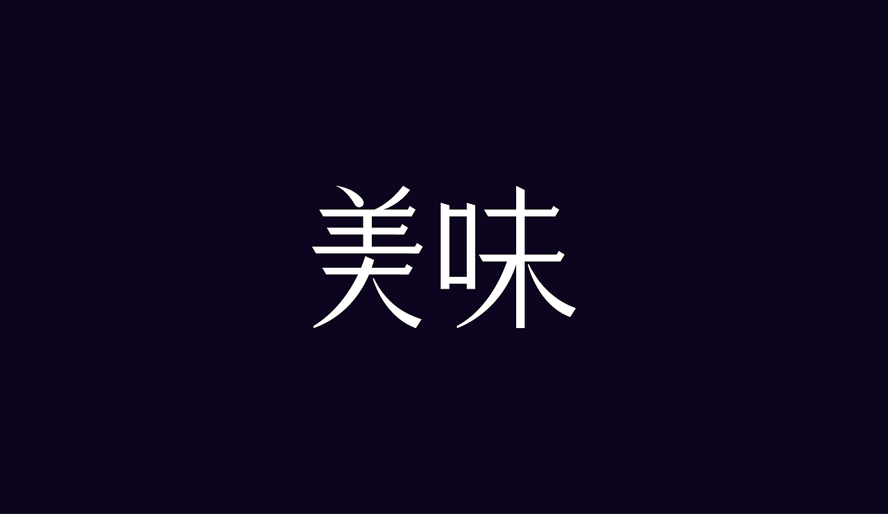 字体设计（图ZOTAzNDkwNzI=） - 字体/字形 - 站酷设计师刘磊5837原创素材 - 站酷ZCOOL