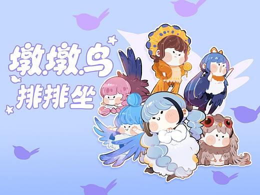 墩墩鸟排排坐