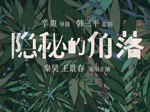《隐秘的角落》预告海报