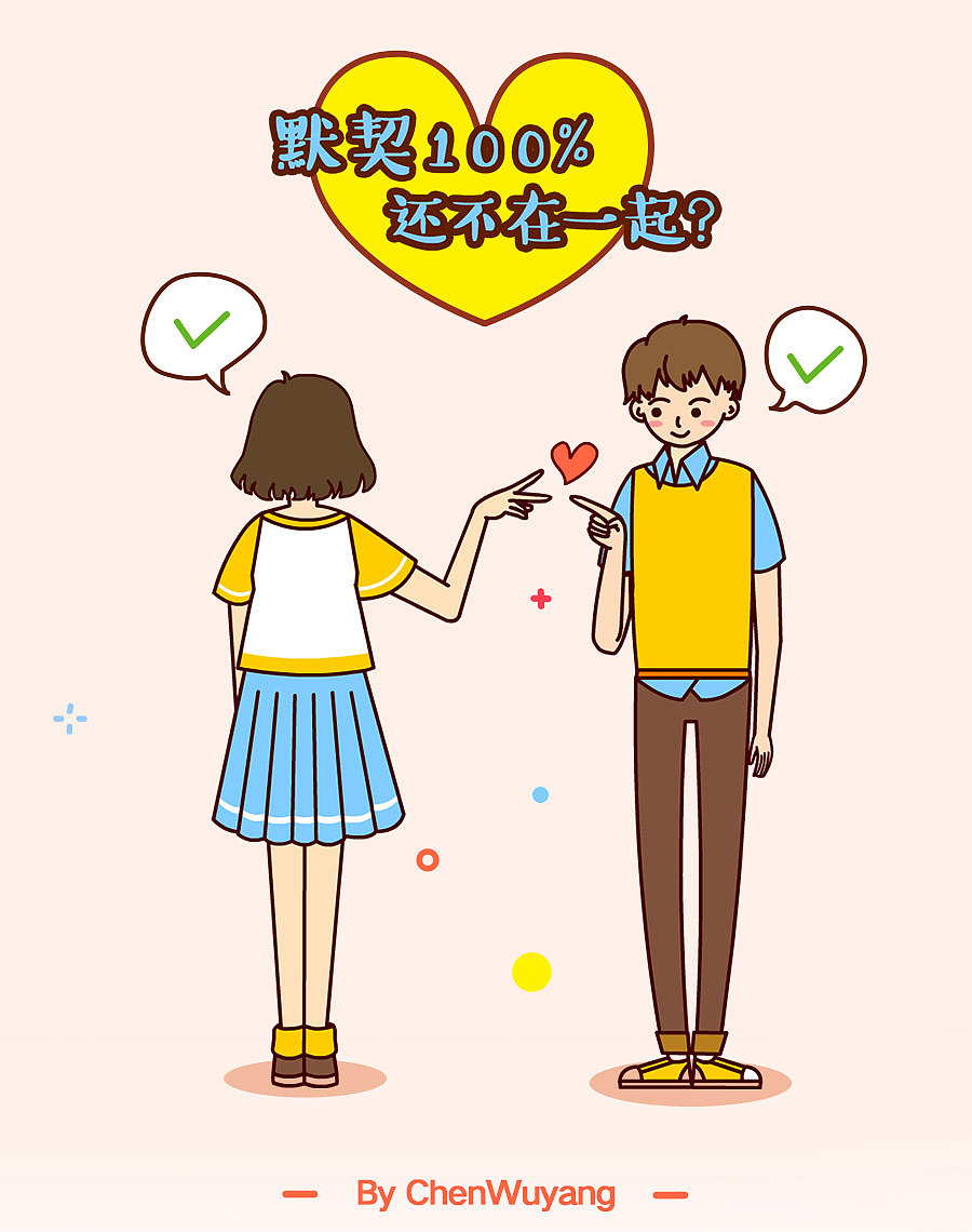 默契100%情人节测试~ヾ(o◕∀◕)ノ
