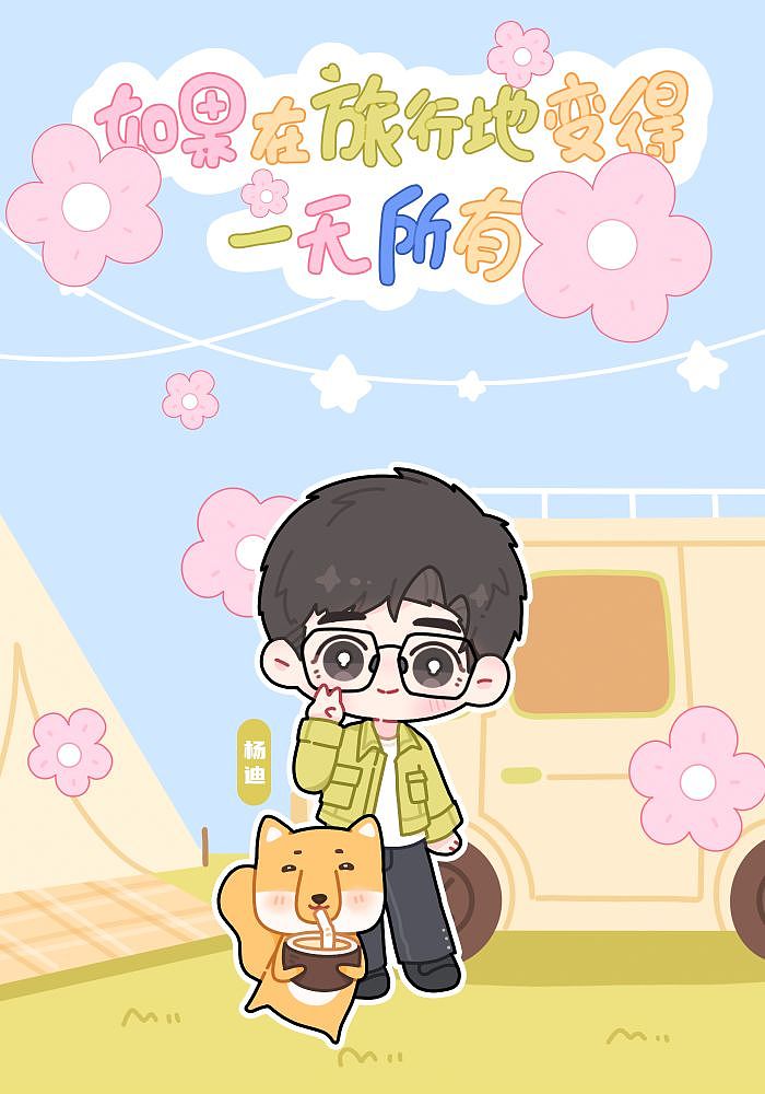 青春环游记4|如果在旅行地变得一无所有。（图ZMzM4MzQyODk2） - 商业插画 - 站酷设计师帮会杀猪了原创素材 - 站酷ZCOOL
