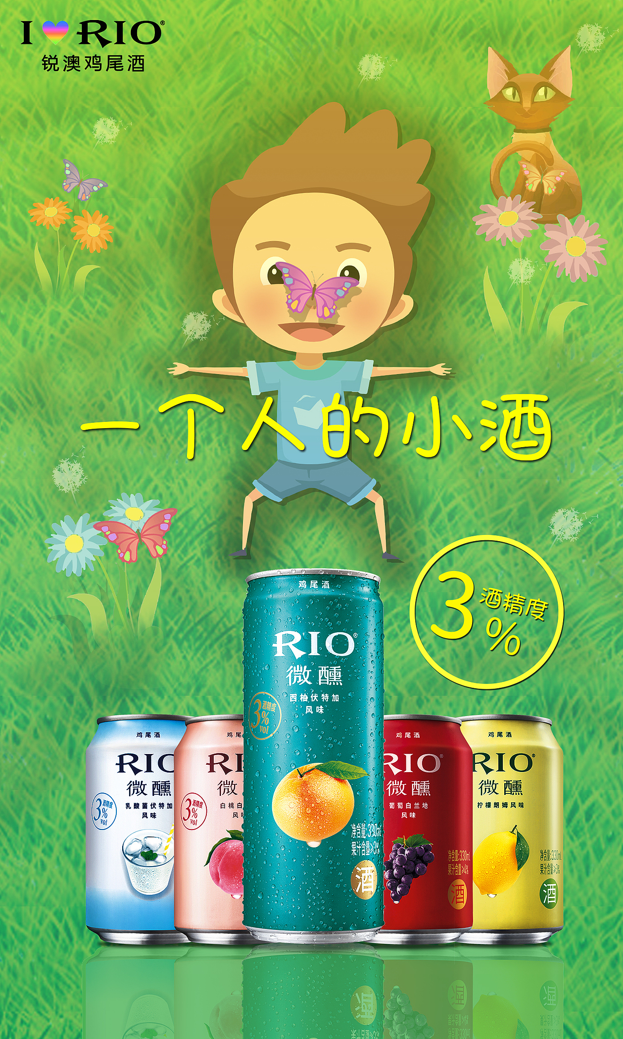 rio鸡尾酒微醺系列海报练习