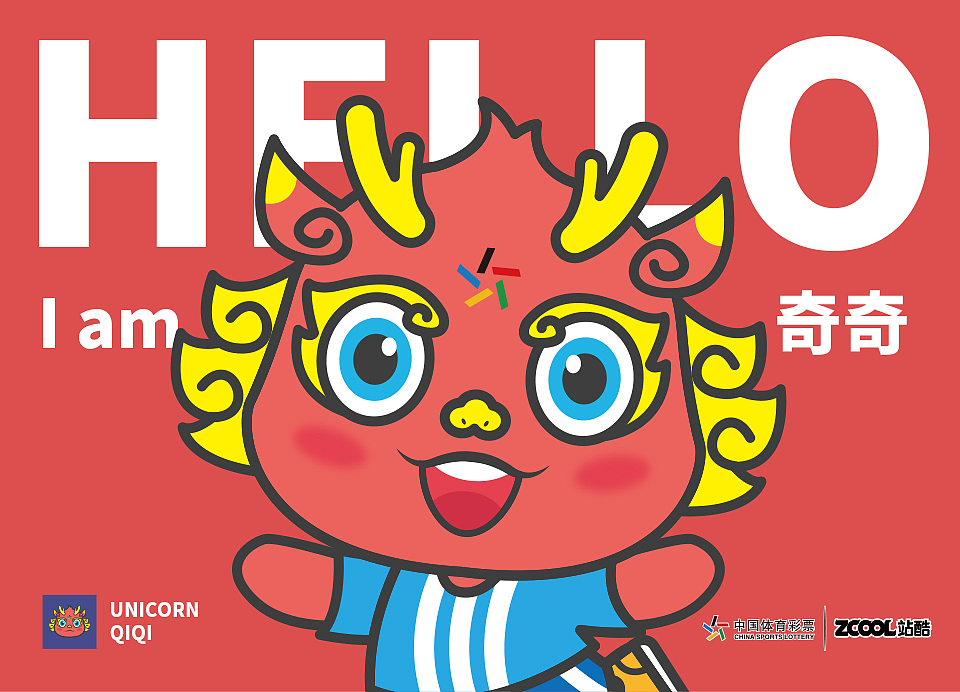 体育彩票吉祥物——麒麟奇奇
