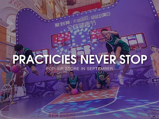 「一起热练吧」快闪店案例