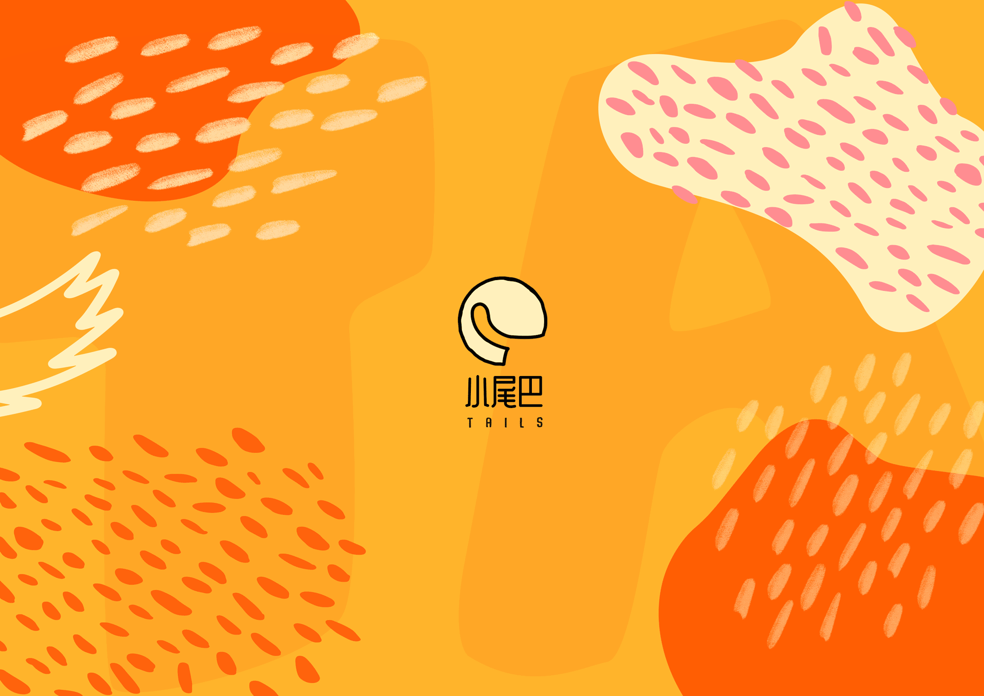 "小尾巴"流浪动物救助站品牌设计