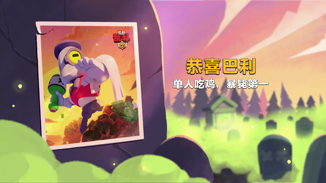 荒野乱斗国服一周年动画（图ZMjYzNTQ2NDAw） - 动画片 - 站酷设计师布袋动画原创素材 - 站酷ZCOOL