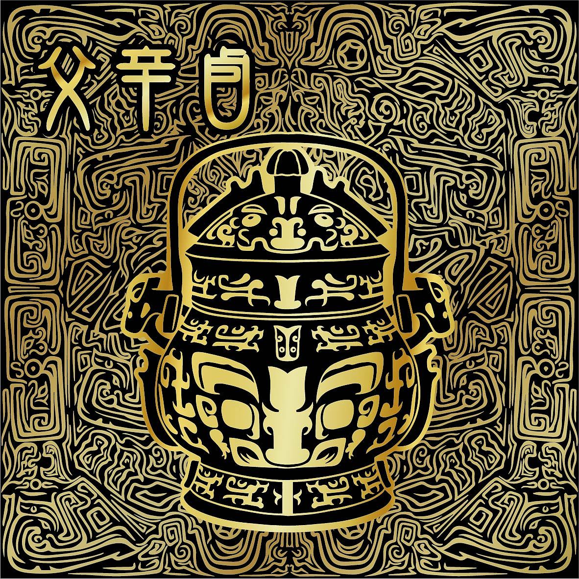 西安博物院文物纹样设计 黑金系列冰箱贴（图ZMzQyOTUxODAw） - 商业插画 - 站酷设计师插画师YMM原创素材 - 站酷ZCOOL