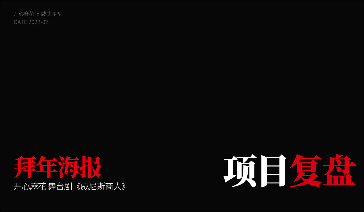 开心麻花《威尼斯商人》拜年海报——项目复盘（图ZMjk2NTc3MDk2） - 商业插画 - 站酷设计师威武鹿鹿原创素材 - 站酷ZCOOL