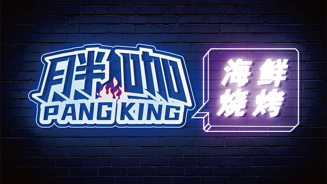 互联网海鲜烧烤品牌设计