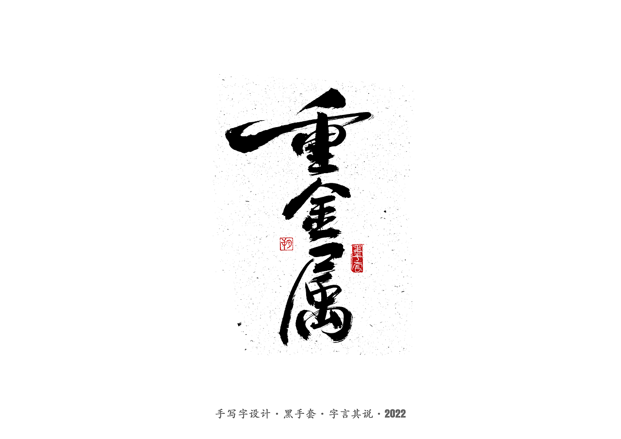 手写字 ·《张碧晨 崔健音乐作品》（图ZMjk4Nzg0MTcy） - 字体/字形 - 站酷设计师字言其说原创素材 - 站酷ZCOOL