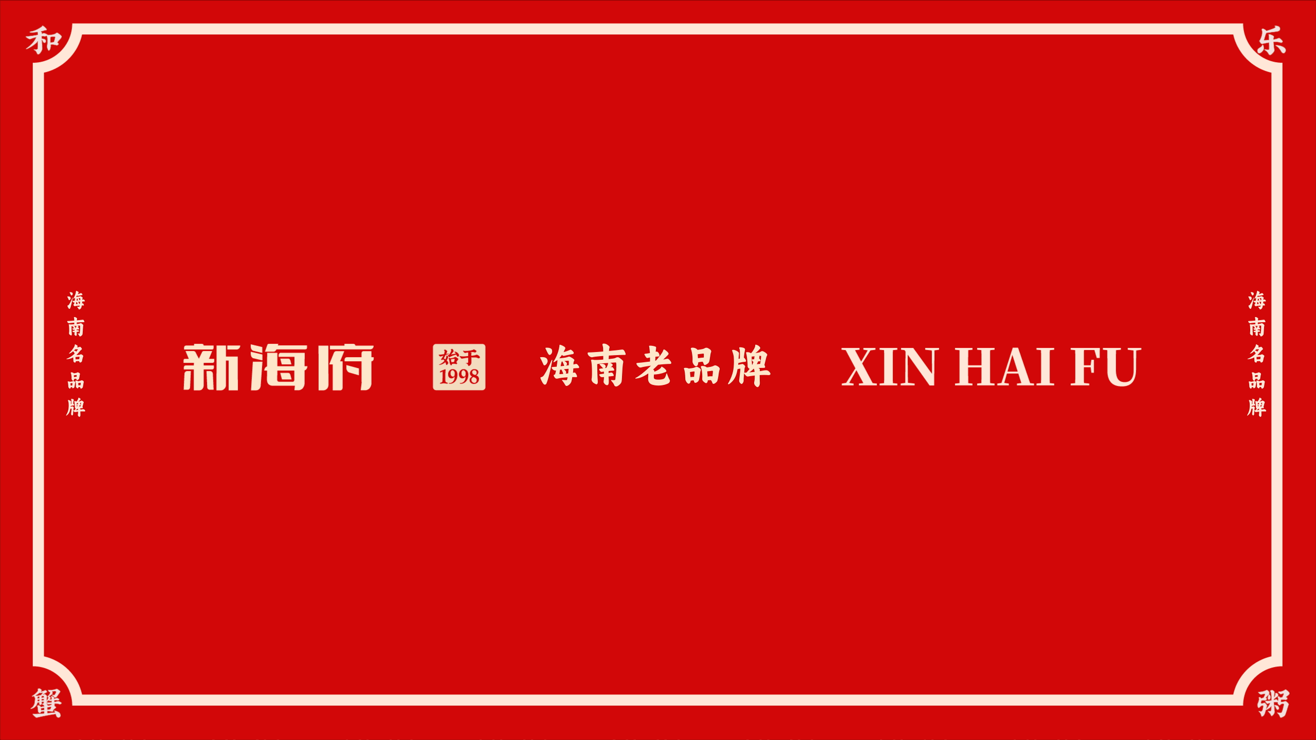 【新海府】海南特色餐厅全案设计纪实！— 花万里出品（图ZMzY0Njg2OTg0） - 品牌 - 站酷设计师花万里设计原创素材 - 站酷ZCOOL