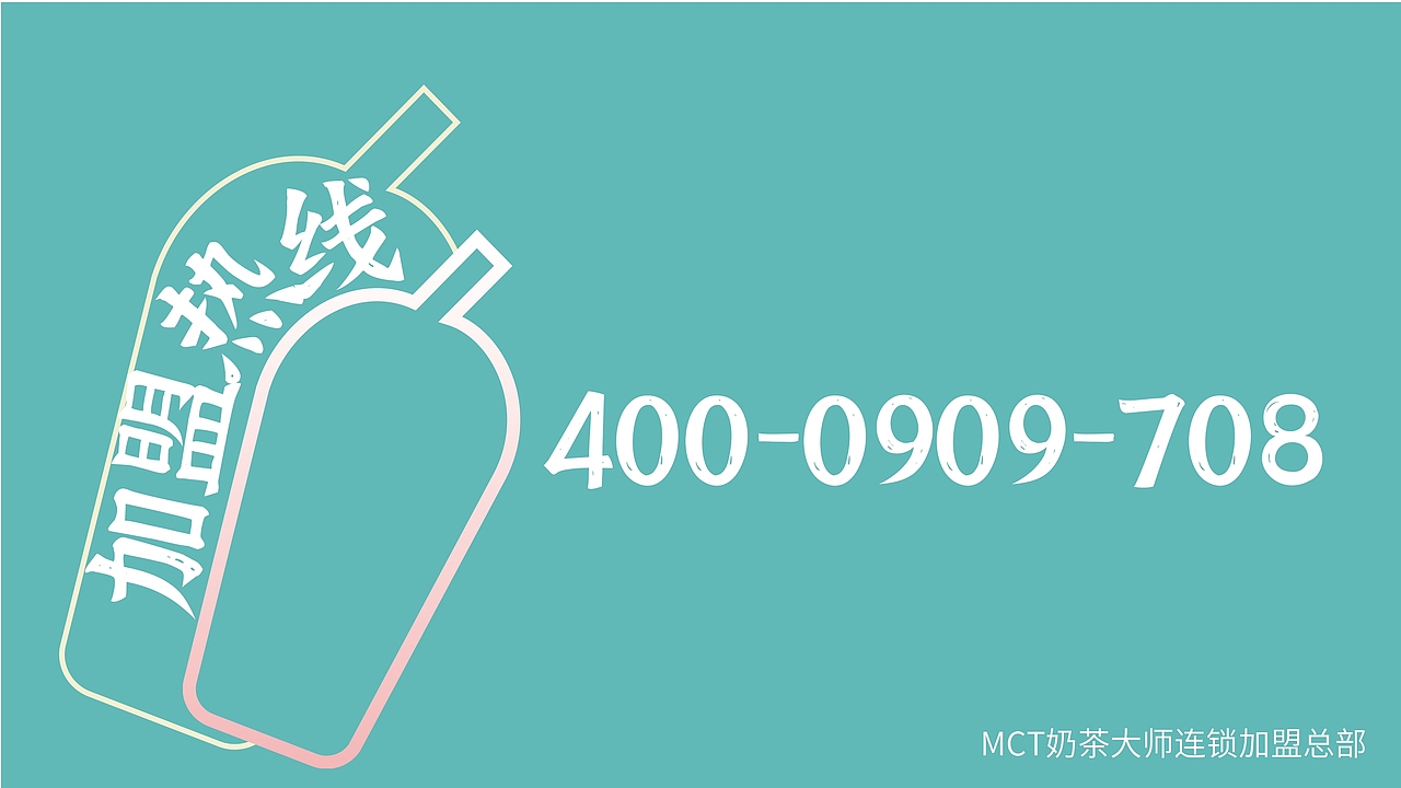 沏杯乐招商手册