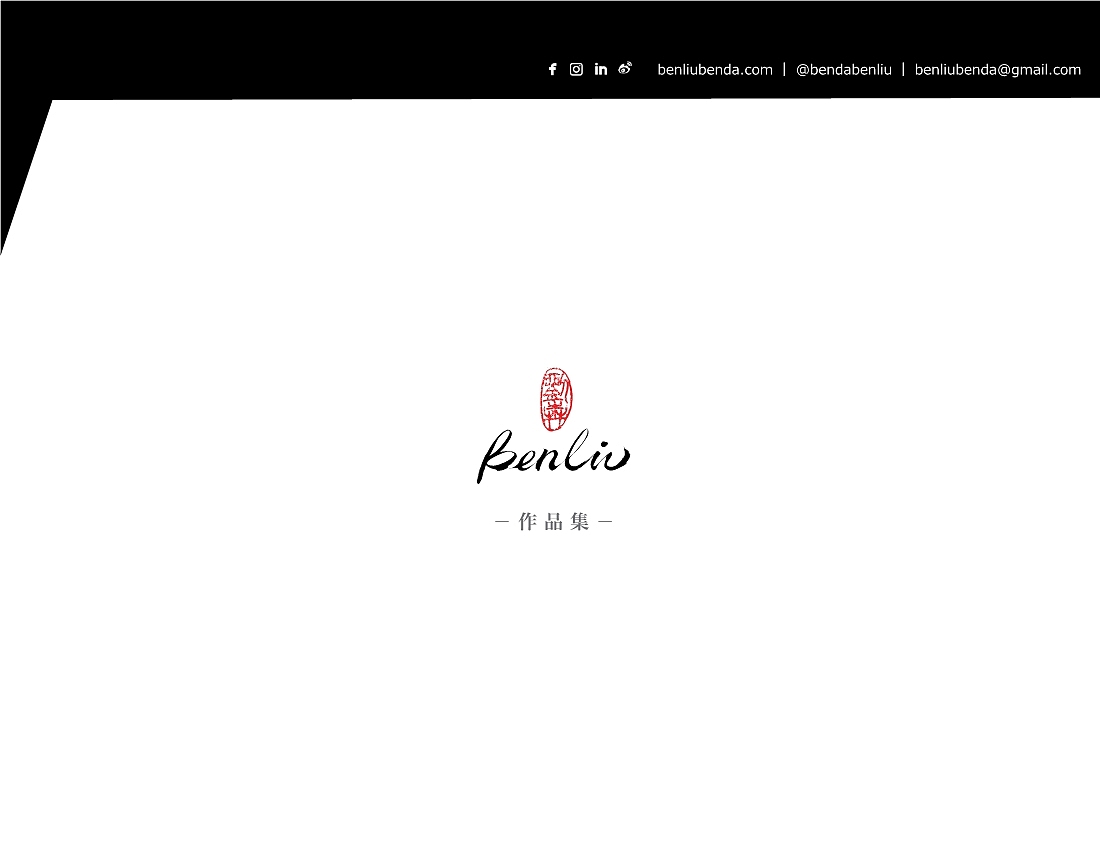 【 Ben Liu 作品集 】