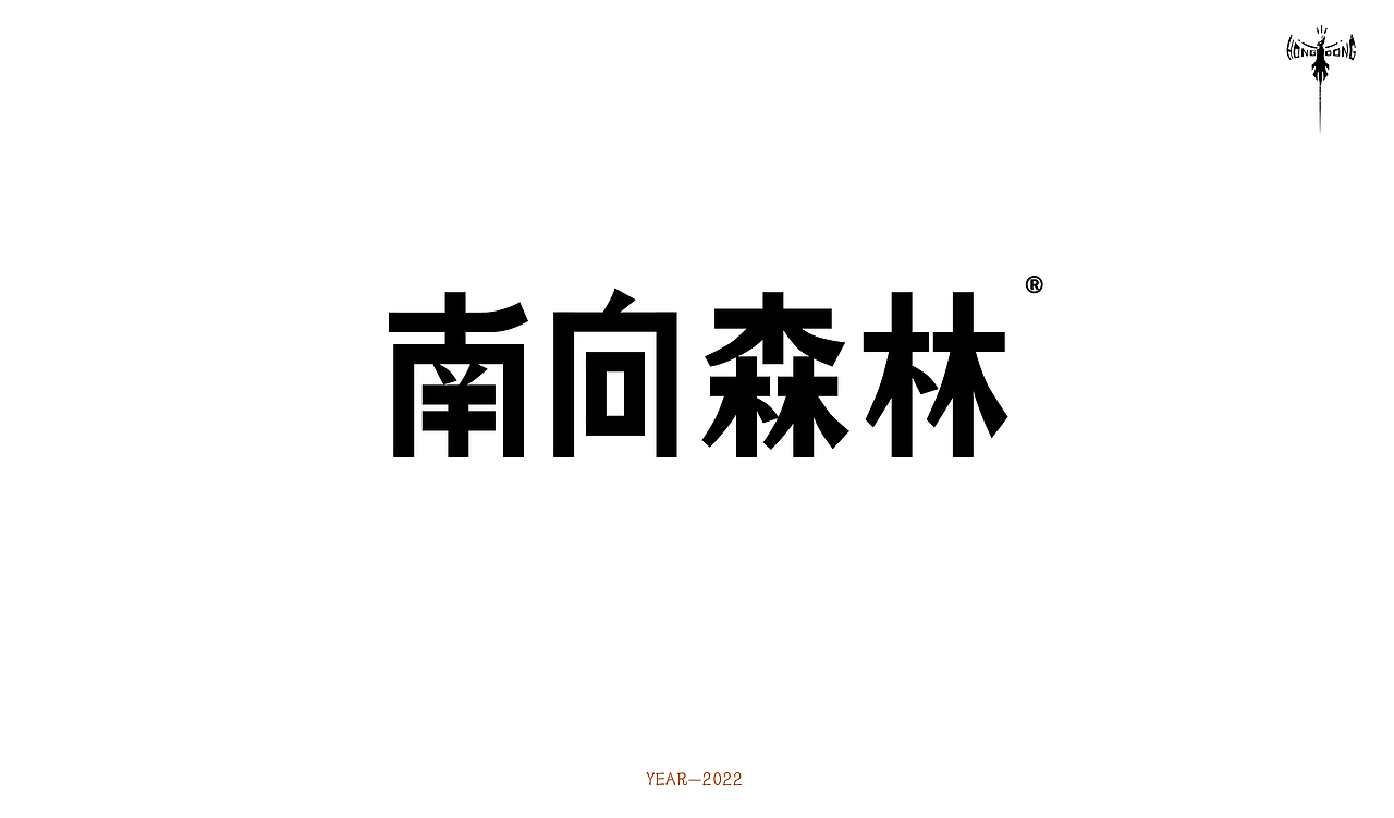 字体设计 × 洪洞 |近期字体设计合集（图ZMzA2MDY4NTY0） - 字体/字形 - 站酷设计师洪洞Hongdong原创素材 - 站酷ZCOOL