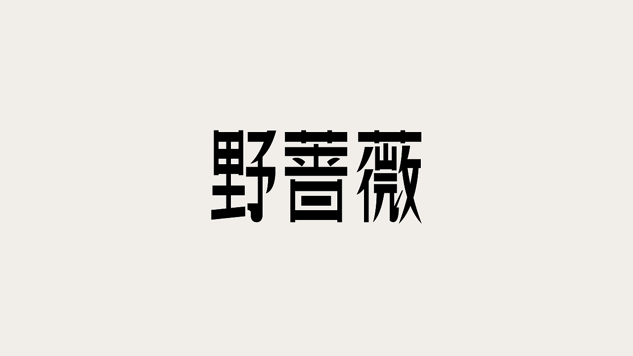 青川字记（图ZMzYxMzYxMTEy） - 字体/字形 - 站酷设计师青川Design原创素材 - 站酷ZCOOL