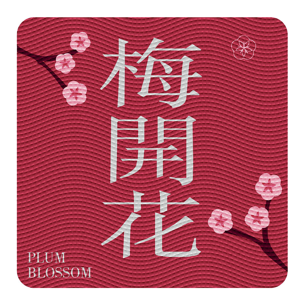 第十四天-雕刻版畫-梅開(kāi)花（圖ZMzMzMTAxMzMy） - 海報(bào) - 站酷設(shè)計(jì)師Yu恒原創(chuàng)素材 - 站酷ZCOOL