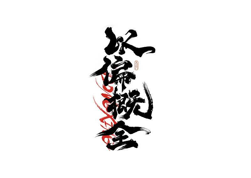 书法字体设计｜第209回（图ZMzE1OTIxNDIw） - 字体/字形 - 站酷设计师冬兴原创素材 - 站酷ZCOOL