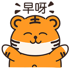 胖胖虎生威（wx表情包）（图ZMzA4OTE2NzQ0） - 创作习作 - 站酷设计师Jacinthe盛原创素材 - 站酷ZCOOL