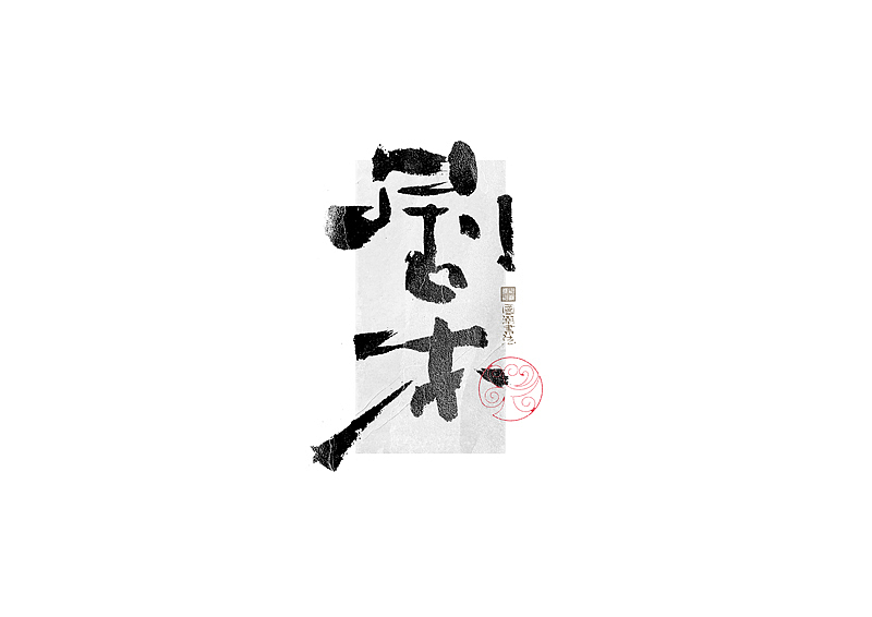 书法字体设计|第321回