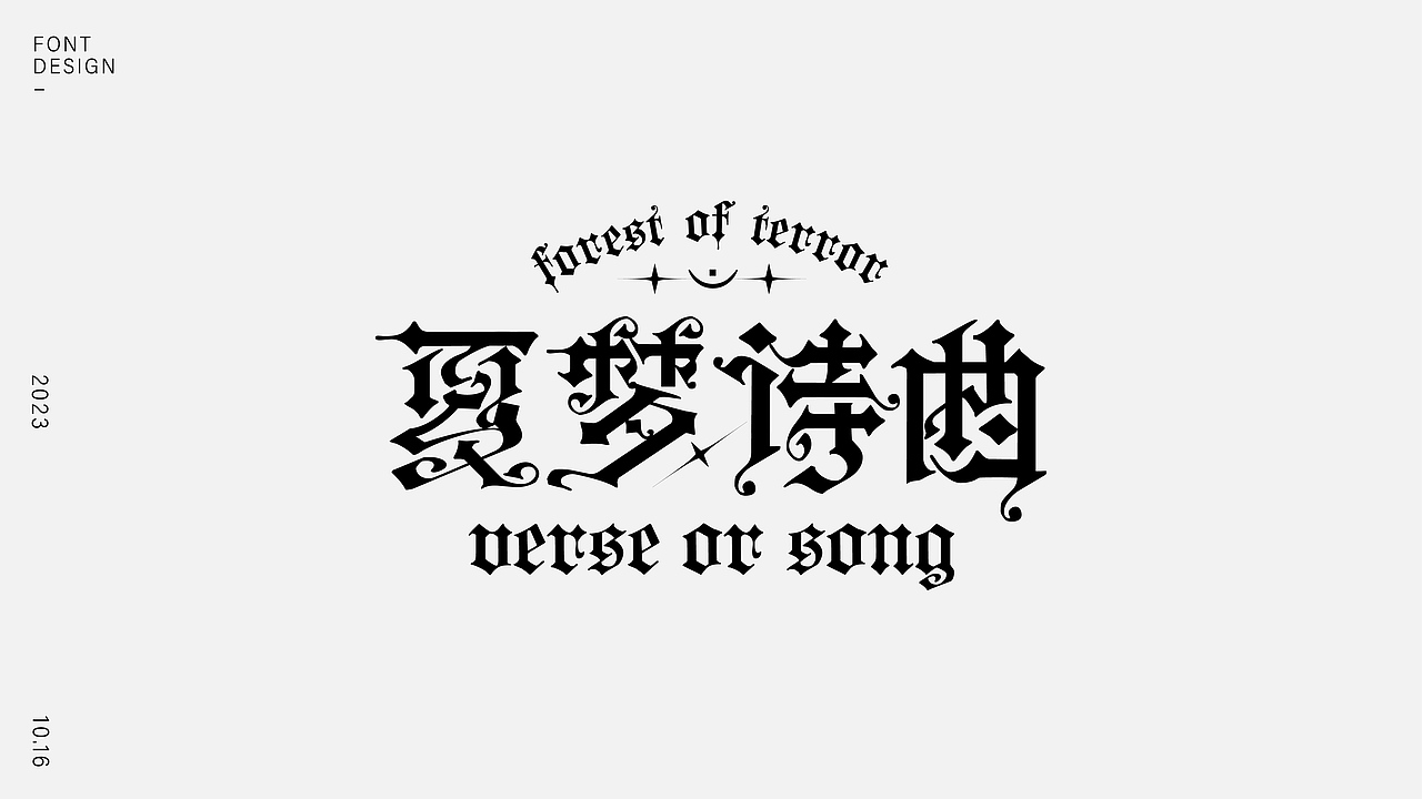 字體設(shè)計（圖ZMzUzMDQ2NDA0） - 字體/字形 - 站酷設(shè)計師樂悠LEU_品牌設(shè)計原創(chuàng)素材 - 站酷ZCOOL