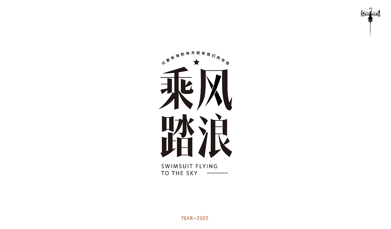 字体设计 × 洪洞 |近期字体设计合集