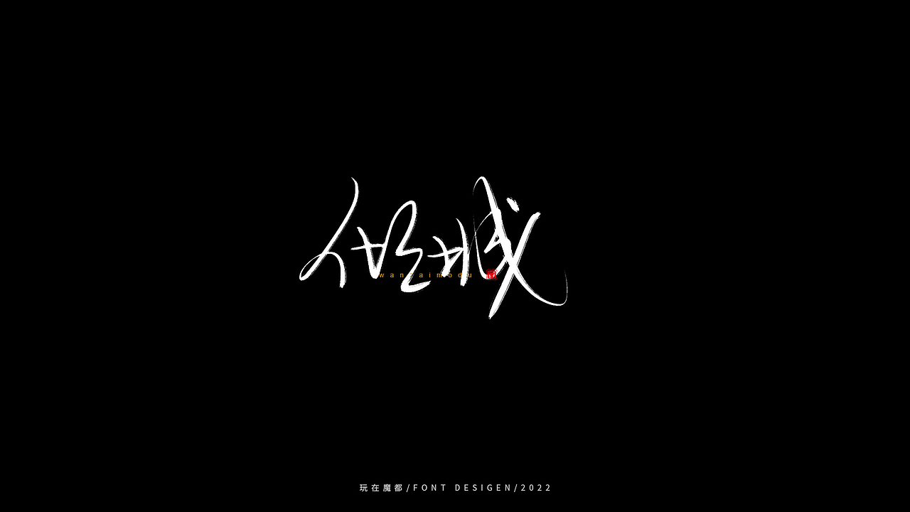 0523写字，用手绘板进行了新的尝试，十年手写字再出发（图ZMzAyMDc4NDk2） - 字体/字形 - 站酷设计师新梦想666原创素材 - 站酷ZCOOL