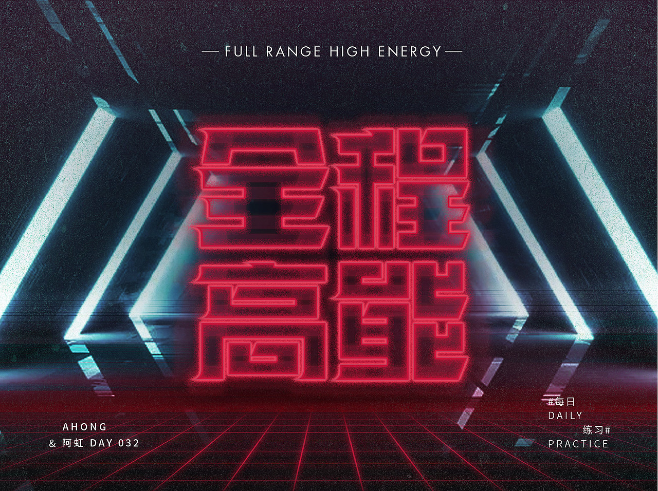 全程高能（图ZMzIyOTA5MzMy） - 字体/字形 - 站酷设计师东虹万千原创素材 - 站酷ZCOOL