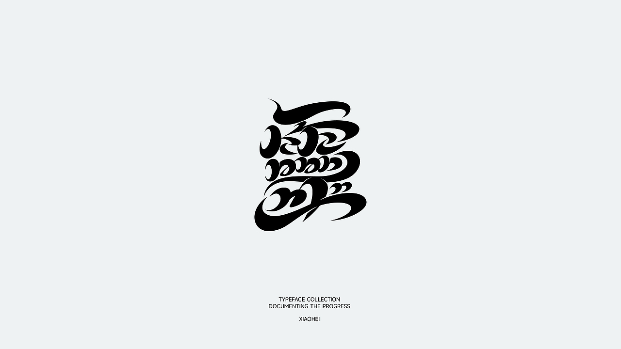 白纸黑字 | 2022 Vol.01（图ZMzAyMjg1OTY4） - 字体/字形 - 站酷设计师小黑先生品牌设计原创素材 - 站酷ZCOOL