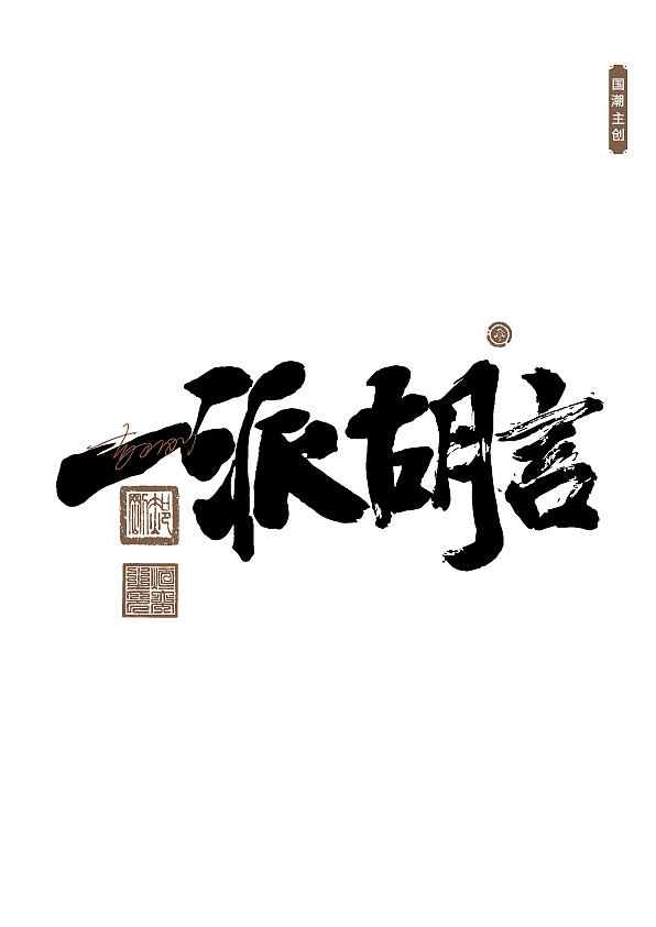 手写字体第61期