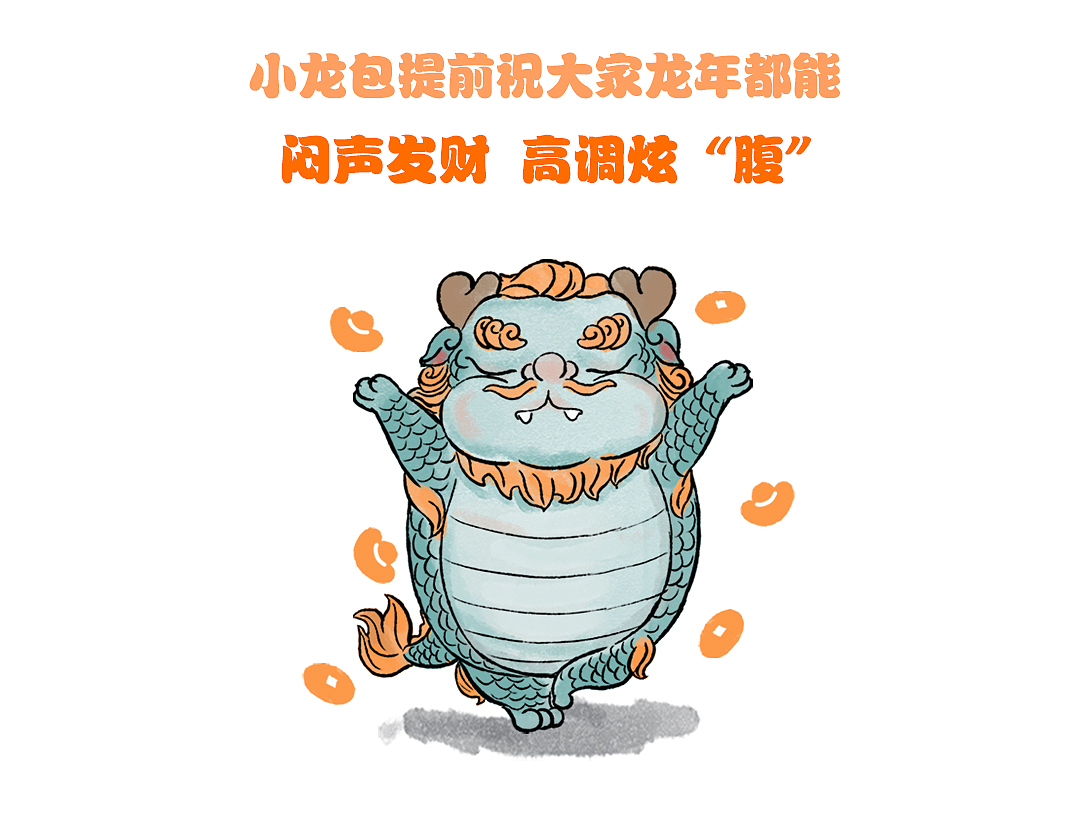 国潮【有龙则灵-小龙包】龙年就要BUFF加满！