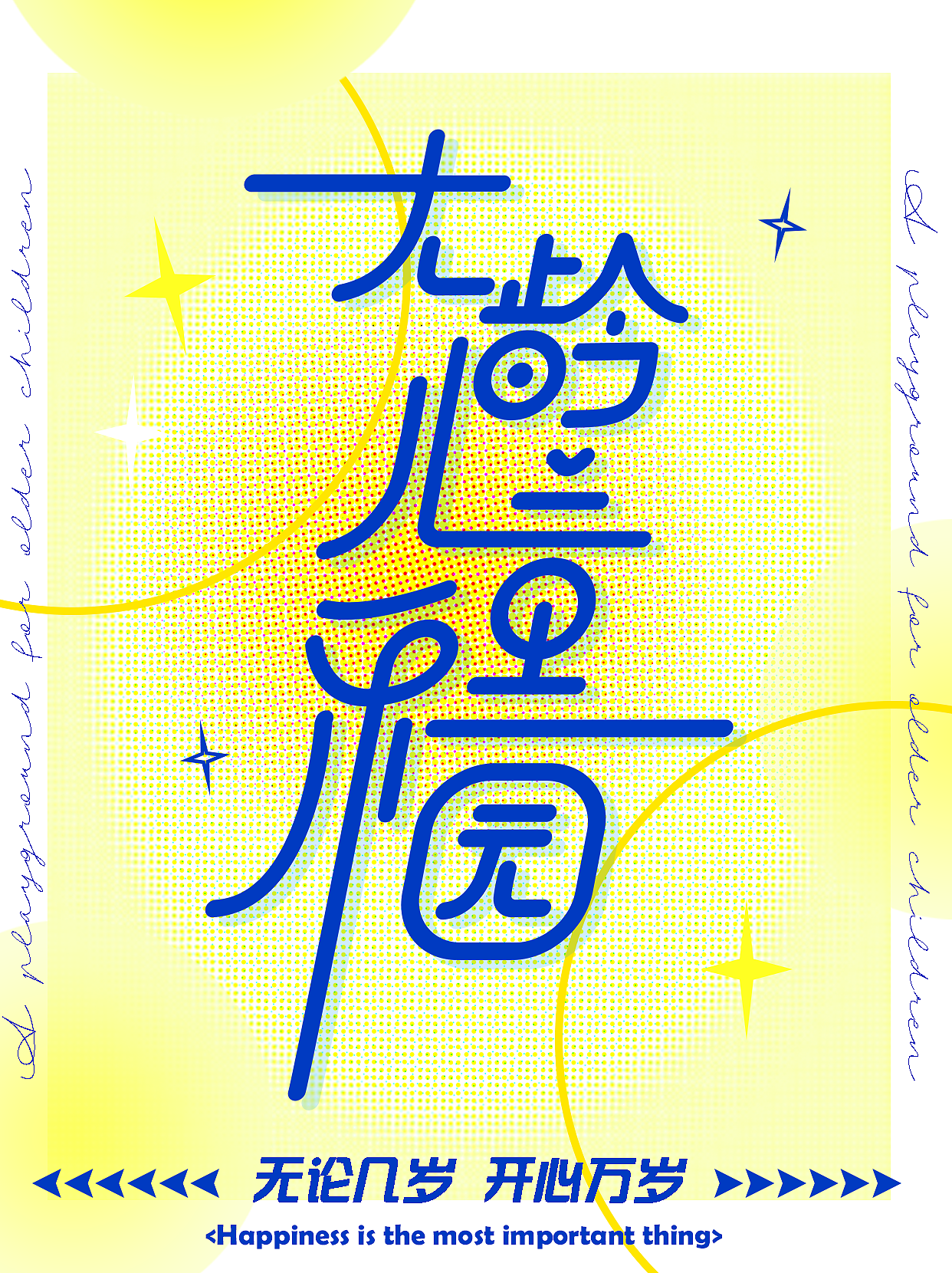字体设计02-大龄儿童乐园（图ZMzEzODYyNTQ4） - 字体/字形 - 站酷设计师追风少年AT原创素材 - 站酷ZCOOL