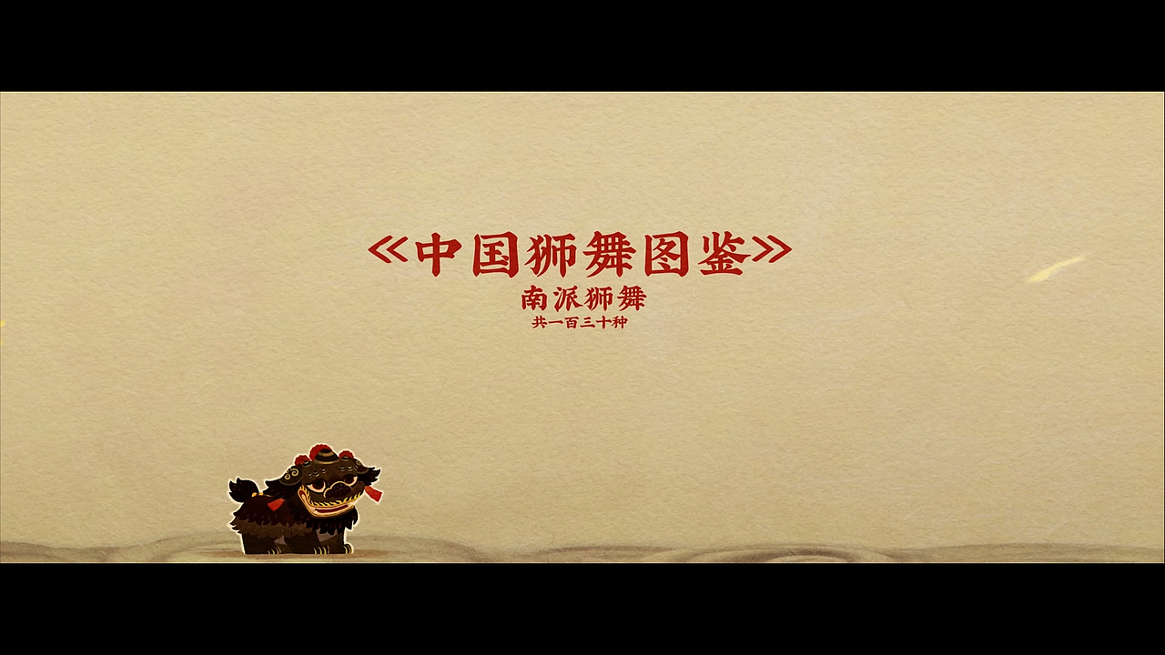 《中国狮舞图鉴》|我画了全中国一百多种狮舞(图ZMzcwNjUyNTMy) - 动画片 - 站酷设计师云丘原创素材 - 站酷ZCOOL