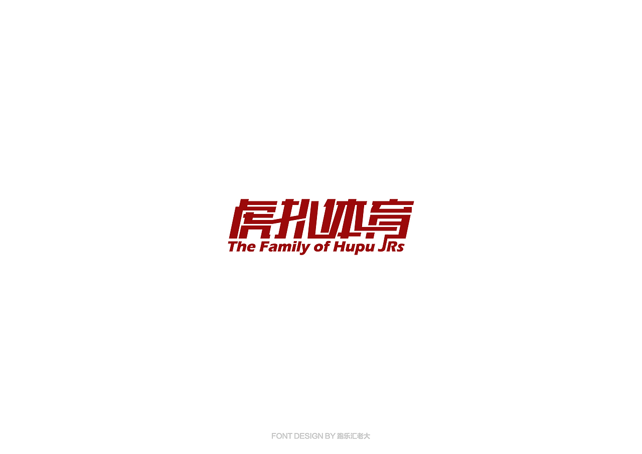 2017年字体作品总结（跑乐汇老大）（图ZMTAxMzg0ODYw） - 字体/字形 - 站酷设计师设计小猴子原创素材 - 站酷ZCOOL
