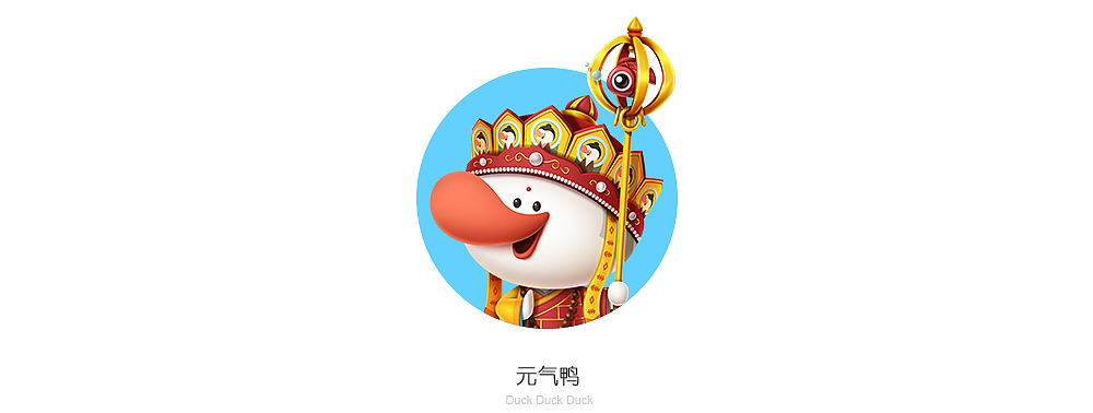 元气鸭-西游篇