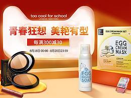 近期电商作品 too cool for school
