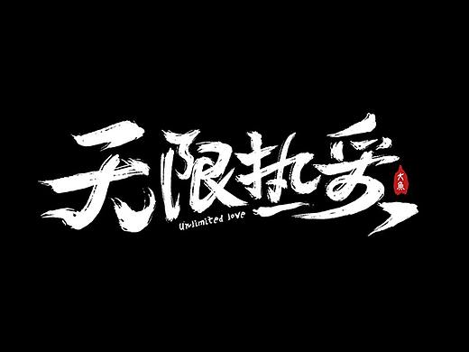 2021手写字体设计（上）