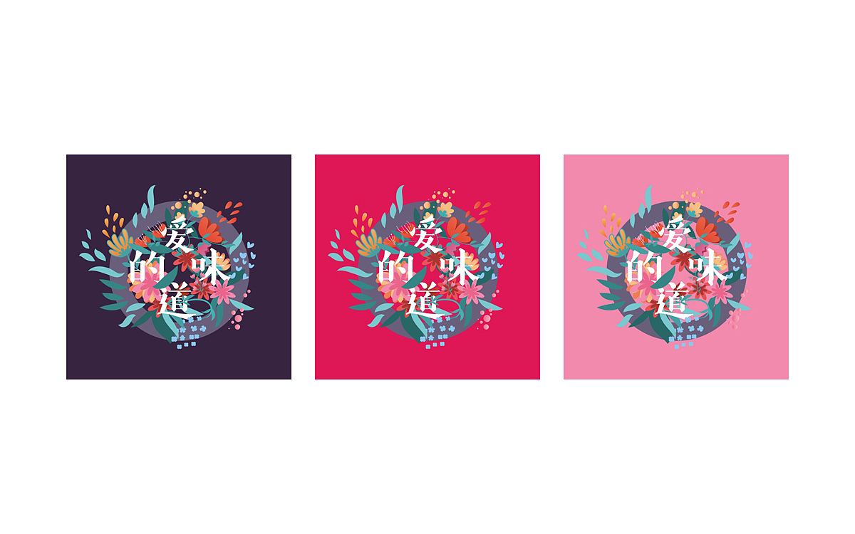 爱的味道系列包装（图ZOTEyOTYxMDg=） - 包装 - 站酷设计师设计李想原创素材 - 站酷ZCOOL