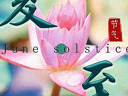 夏至