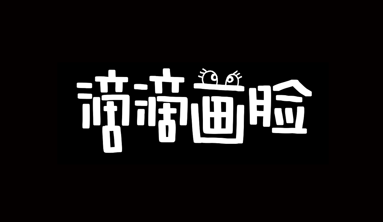 Heey豆儿 | 手写体