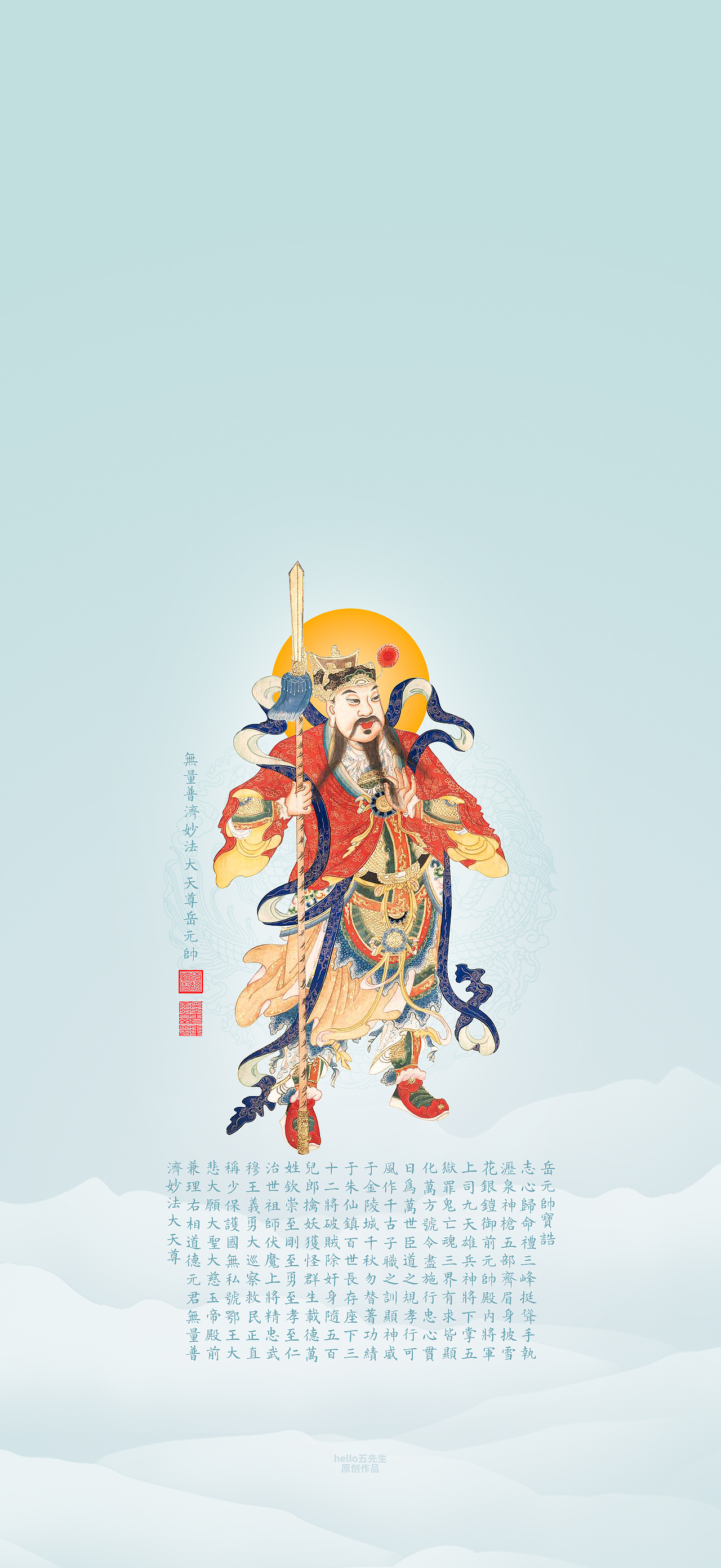 【道教文化】无量普济妙法大天尊岳元帅