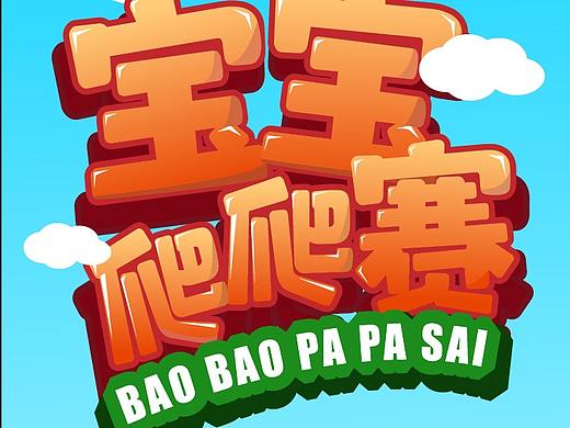 H5游戏界面-宝宝爬行赛