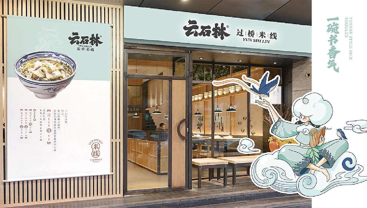 过桥米线·书香中国 风味云南