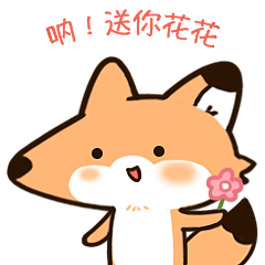 你对我真好!呐,送你一朵花~  br>