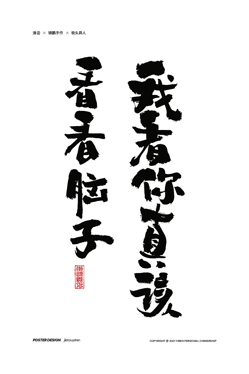 第七周练习（图ZMjg1NDUzMzY0） - 字体/字形 - 站酷设计师街头异人原创素材 - 站酷ZCOOL