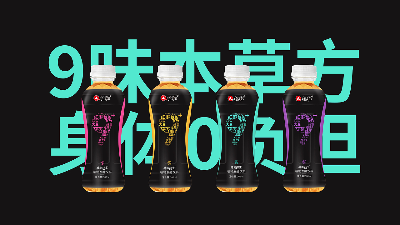 包裝設計 | 仁和系列酵素飲料（圖ZMjYyNjk2Nzg4） - 包裝 - 站酷設計師XI3313原創(chuàng)素材 - 站酷ZCOOL